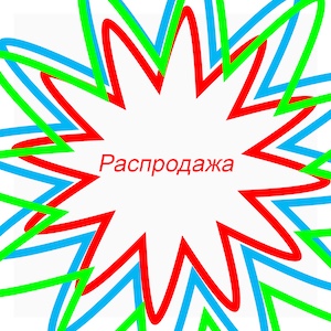 Распродажа